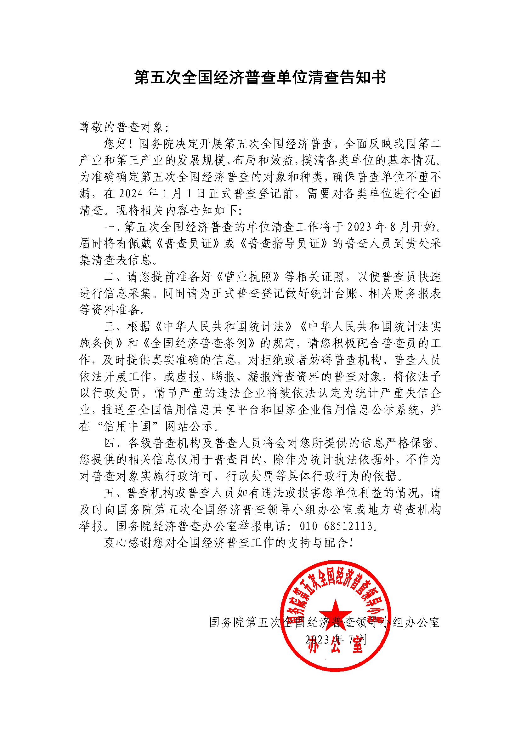 第五次全國(guó)經(jīng)濟(jì)普查單位清查告知書.png